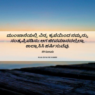 Picture 06 - ಕೀರ್ತನೆಗಳು 90:14 KANIRV - ಮುಂಜಾನೆಯಲ್ಲಿ - Bible Verse Picture