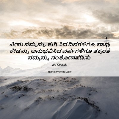 Picture 06 - ಕೀರ್ತನೆಗಳು 90:15 KANIRV - ನೀನು ನಮ್ಮನ್ನು - Bible Verse Picture