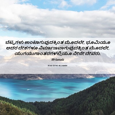 Picture 06 - ಕೀರ್ತನೆಗಳು 90:2 KANIRV - ಬೆಟ್ಟಗಳು - Bible Verse Picture