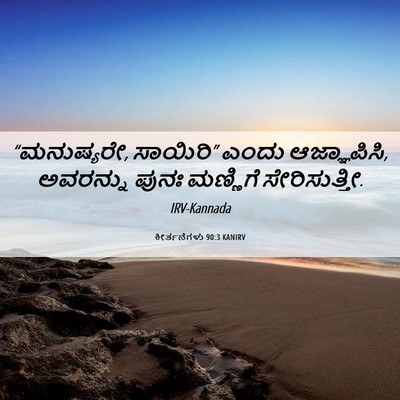 Picture 06 - ಕೀರ್ತನೆಗಳು 90:3 KANIRV - “ಮನುಷ್ಯರೇ, - Bible Verse Picture