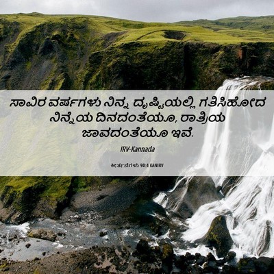 Picture 06 - ಕೀರ್ತನೆಗಳು 90:4 KANIRV - ಸಾವಿರ ವರ್ಷಗಳು - Bible Verse Picture