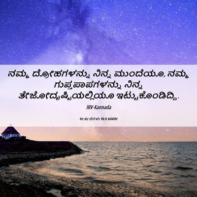 Picture 06 - ಕೀರ್ತನೆಗಳು 90:8 KANIRV - ನಮ್ಮ ದ್ರೋಹಗಳನ್ನು - Bible Verse Picture