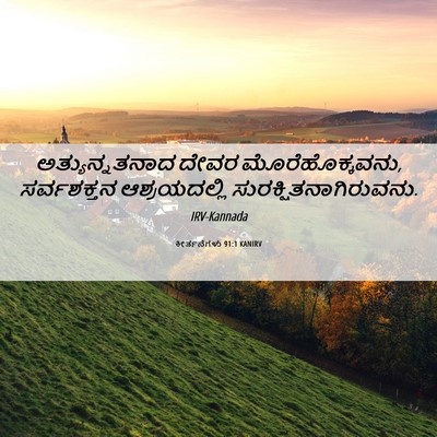 Picture 06 - ಕೀರ್ತನೆಗಳು 91:1 KANIRV - ಅತ್ಯುನ್ನತನಾದ ದೇವರ - Bible Verse Picture