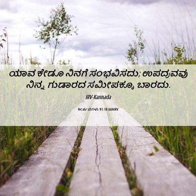 Picture 06 - ಕೀರ್ತನೆಗಳು 91:10 KANIRV - ಯಾವ ಕೇಡೂ ನಿನಗೆ - Bible Verse Picture