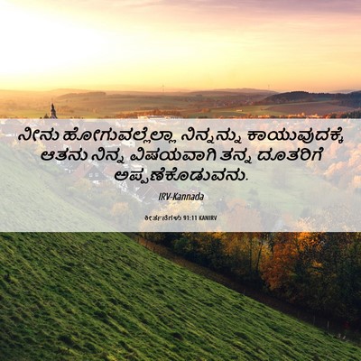 Picture 06 - ಕೀರ್ತನೆಗಳು 91:11 KANIRV - ನೀನು - Bible Verse Picture