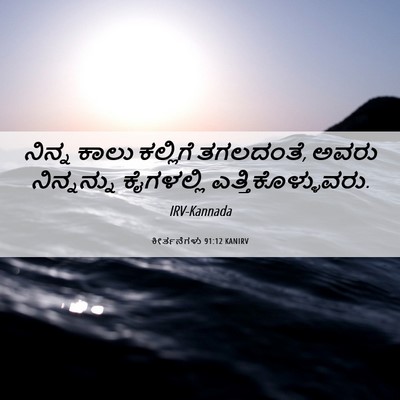 Picture 06 - ಕೀರ್ತನೆಗಳು 91:12 KANIRV - ನಿನ್ನ ಕಾಲು - Bible Verse Picture