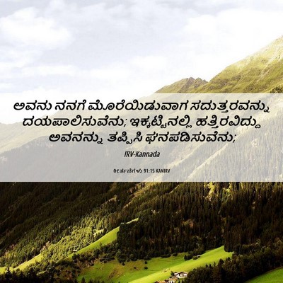 Picture 06 - ಕೀರ್ತನೆಗಳು 91:15 KANIRV - ಅವನು ನನಗೆ - Bible Verse Picture