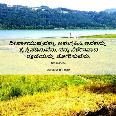 Picture 06 - ಕೀರ್ತನೆಗಳು 91:16 KANIRV - ದೀರ್ಘಾಯುಷ್ಯವನ್ನು - Bible Verse Picture