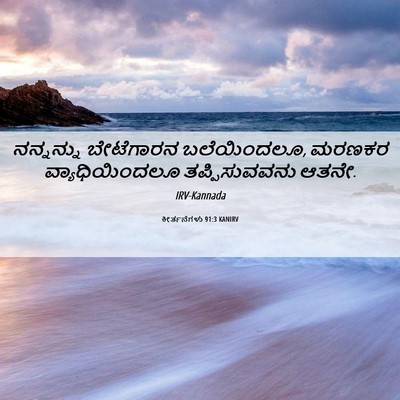 Picture 06 - ಕೀರ್ತನೆಗಳು 91:3 KANIRV - ನನ್ನನ್ನು ಬೇಟೆಗಾರನ - Bible Verse Picture