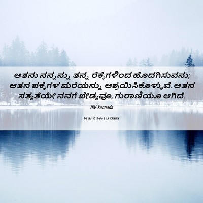 Picture 06 - ಕೀರ್ತನೆಗಳು 91:4 KANIRV - ಆತನು ನನ್ನನ್ನು - Bible Verse Picture