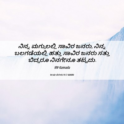 Picture 06 - ಕೀರ್ತನೆಗಳು 91:7 KANIRV - ನಿನ್ನ ಮಗ್ಗುಲಲ್ಲಿ - Bible Verse Picture