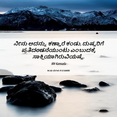 Picture 06 - ಕೀರ್ತನೆಗಳು 91:8 KANIRV - ನೀನು ಅದನ್ನು - Bible Verse Picture