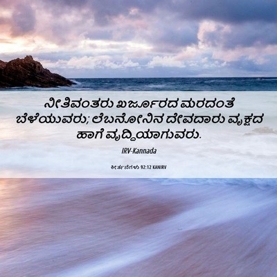 Picture 06 - ಕೀರ್ತನೆಗಳು 92:12 KANIRV - ನೀತಿವಂತರು ಖರ್ಜೂರದ - Bible Verse Picture