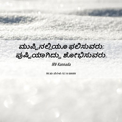 Picture 06 - ಕೀರ್ತನೆಗಳು 92:14 KANIRV - ಮುಪ್ಪಿನಲ್ಲಿಯೂ - Bible Verse Picture