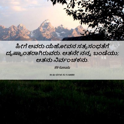 Picture 06 - ಕೀರ್ತನೆಗಳು 92:15 KANIRV - ಹೀಗೆ ಅವರು ಯೆಹೋವನ - Bible Verse Picture