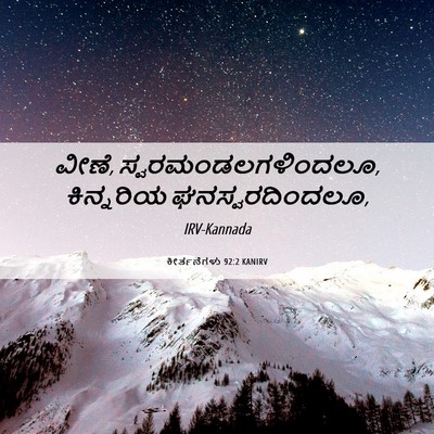Picture 06 - ಕೀರ್ತನೆಗಳು 92:2 KANIRV - ವೀಣೆ, - Bible Verse Picture