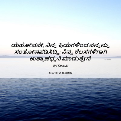 Picture 06 - ಕೀರ್ತನೆಗಳು 92:4 KANIRV - ಯೆಹೋವನೇ, ನಿನ್ನ - Bible Verse Picture