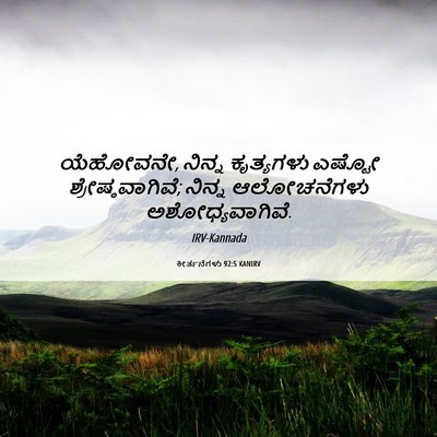 Picture 06 - ಕೀರ್ತನೆಗಳು 92:5 KANIRV - ಯೆಹೋವನೇ, ನಿನ್ನ - Bible Verse Picture