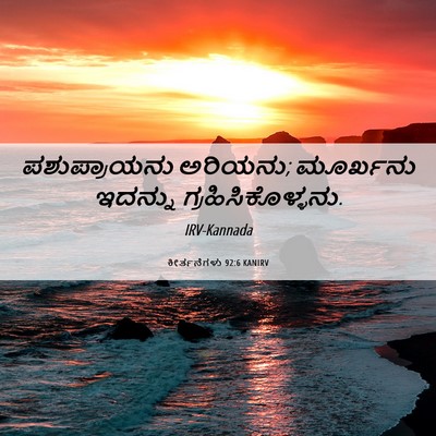 Picture 06 - ಕೀರ್ತನೆಗಳು 92:6 KANIRV - ಪಶುಪ್ರಾಯನು - Bible Verse Picture