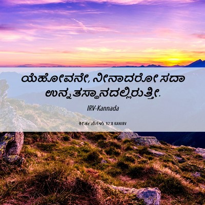 Picture 06 - ಕೀರ್ತನೆಗಳು 92:8 KANIRV - ಯೆಹೋವನೇ, ನೀನಾದರೋ - Bible Verse Picture