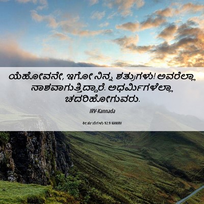Picture 06 - ಕೀರ್ತನೆಗಳು 92:9 KANIRV - ಯೆಹೋವನೇ, ಇಗೋ ನಿನ್ನ - Bible Verse Picture