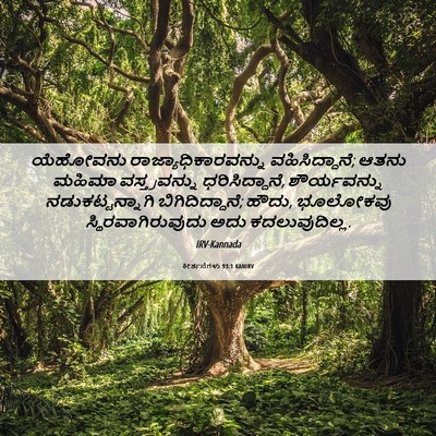 Picture 06 - ಕೀರ್ತನೆಗಳು 93:1 KANIRV - ಯೆಹೋವನು - Bible Verse Picture