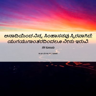 Picture 06 - ಕೀರ್ತನೆಗಳು 93:2 KANIRV - ಅನಾದಿಯಿಂದ ನಿನ್ನ - Bible Verse Picture