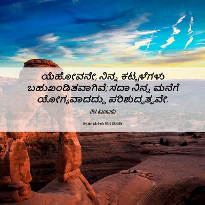 Picture 06 - ಕೀರ್ತನೆಗಳು 93:5 KANIRV - ಯೆಹೋವನೇ, ನಿನ್ನ - Bible Verse Picture