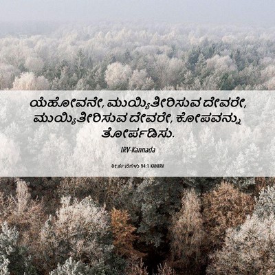 Picture 06 - ಕೀರ್ತನೆಗಳು 94:1 KANIRV - ಯೆಹೋವನೇ, - Bible Verse Picture