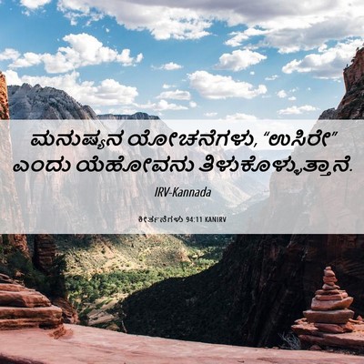 Picture 06 - ಕೀರ್ತನೆಗಳು 94:11 KANIRV - ಮನುಷ್ಯನ ಯೋಚನೆಗಳು, - Bible Verse Picture