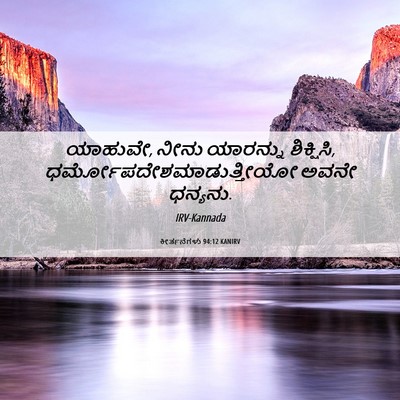 Picture 06 - ಕೀರ್ತನೆಗಳು 94:12 KANIRV - ಯಾಹುವೇ, ನೀನು - Bible Verse Picture