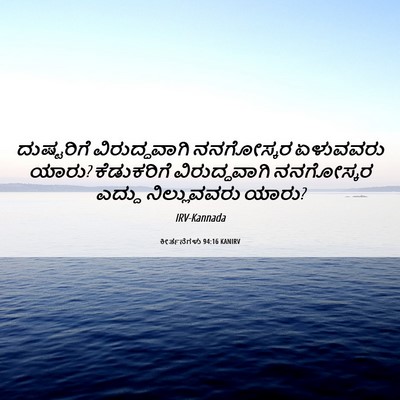 Picture 06 - ಕೀರ್ತನೆಗಳು 94:16 KANIRV - ದುಷ್ಟರಿಗೆ - Bible Verse Picture