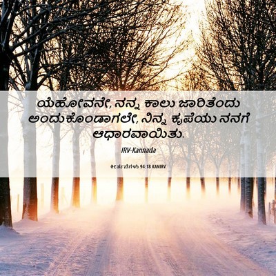 Picture 06 - ಕೀರ್ತನೆಗಳು 94:18 KANIRV - ಯೆಹೋವನೇ, ನನ್ನ ಕಾಲು - Bible Verse Picture
