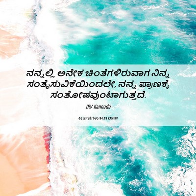 Picture 06 - ಕೀರ್ತನೆಗಳು 94:19 KANIRV - ನನ್ನಲ್ಲಿ ಅನೇಕ - Bible Verse Picture