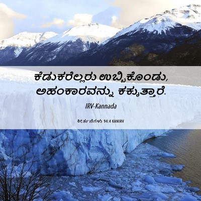 Picture 06 - ಕೀರ್ತನೆಗಳು 94:4 KANIRV - ಕೆಡುಕರೆಲ್ಲರು - Bible Verse Picture