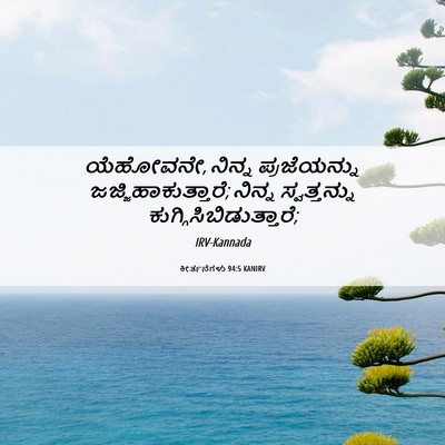Picture 06 - ಕೀರ್ತನೆಗಳು 94:5 KANIRV - ಯೆಹೋವನೇ, ನಿನ್ನ - Bible Verse Picture