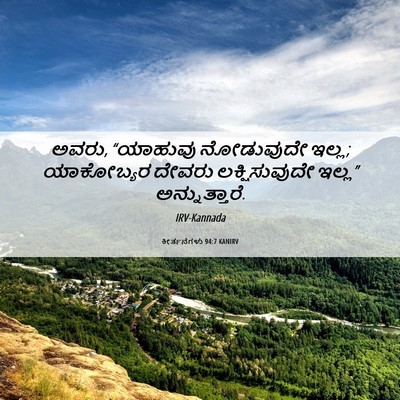 Picture 06 - ಕೀರ್ತನೆಗಳು 94:7 KANIRV - ಅವರು, “ಯಾಹುವು - Bible Verse Picture