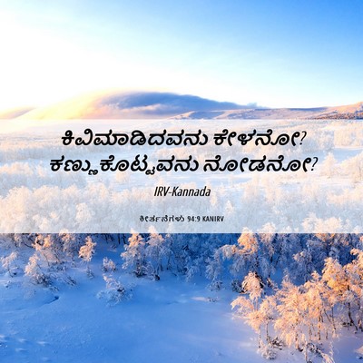 Picture 06 - ಕೀರ್ತನೆಗಳು 94:9 KANIRV - ಕಿವಿಮಾಡಿದವನು - Bible Verse Picture