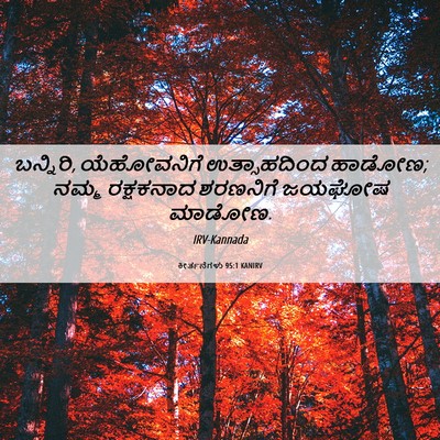 Picture 06 - ಕೀರ್ತನೆಗಳು 95:1 KANIRV - ಬನ್ನಿರಿ, - Bible Verse Picture