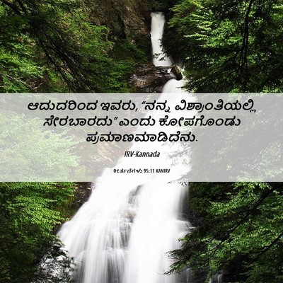 Picture 06 - ಕೀರ್ತನೆಗಳು 95:11 KANIRV - ಆದುದರಿಂದ ಇವರು, - Bible Verse Picture