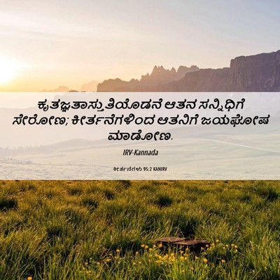 Picture 06 - ಕೀರ್ತನೆಗಳು 95:2 KANIRV -  - Bible Verse Picture