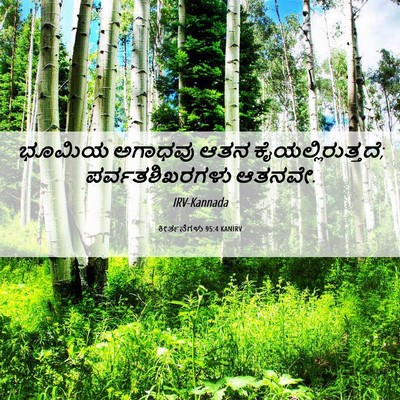 Picture 06 - ಕೀರ್ತನೆಗಳು 95:4 KANIRV - ಭೂಮಿಯ ಅಗಾಧವು ಆತನ - Bible Verse Picture