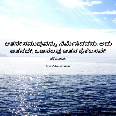 Picture 06 - ಕೀರ್ತನೆಗಳು 95:5 KANIRV - ಆತನೇ ಸಮುದ್ರವನ್ನು - Bible Verse Picture