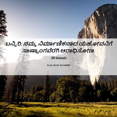 Picture 06 - ಕೀರ್ತನೆಗಳು 95:6 KANIRV - ಬನ್ನಿರಿ; ನಮ್ಮ - Bible Verse Picture