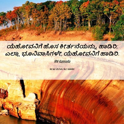 Picture 06 - ಕೀರ್ತನೆಗಳು 96:1 KANIRV - ಯೆಹೋವನಿಗೆ ಹೊಸ - Bible Verse Picture