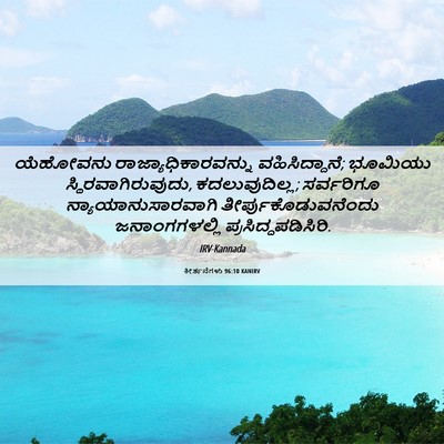 Picture 06 - ಕೀರ್ತನೆಗಳು 96:10 KANIRV - ಯೆಹೋವನು - Bible Verse Picture