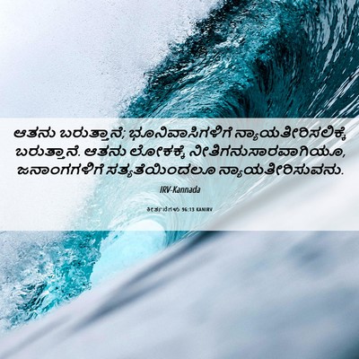 Picture 06 - ಕೀರ್ತನೆಗಳು 96:13 KANIRV - ಆತನು ಬರುತ್ತಾನೆ; - Bible Verse Picture