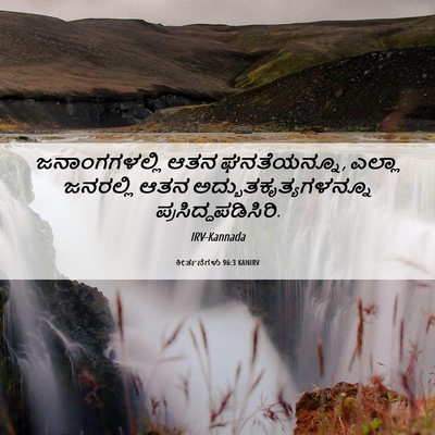 Picture 06 - ಕೀರ್ತನೆಗಳು 96:3 KANIRV - ಜನಾಂಗಗಳಲ್ಲಿ ಆತನ - Bible Verse Picture