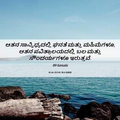 Picture 06 - ಕೀರ್ತನೆಗಳು 96:6 KANIRV - ಆತನ - Bible Verse Picture