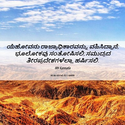 Picture 06 - ಕೀರ್ತನೆಗಳು 97:1 KANIRV - ಯೆಹೋವನು - Bible Verse Picture